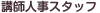 講師人事スタッフ