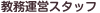 教務運営スタッフ