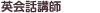 英会話講師