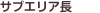 サブエリア長